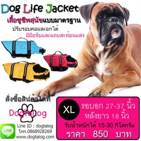 Dogtalog : เสื้อฃูชีพสุนัข เบอร์ XL