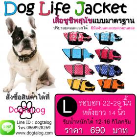 Dogtalog : เสื้อฃูชีพสุนัข เบอร์ L