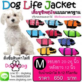 Dogtalog : เสื้อฃูชีพสุนัข เบอร์ M