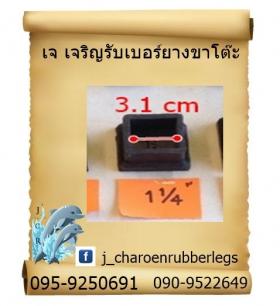 ยางเหลี่ยมสวมนอก 1"1/4 นิ้ว