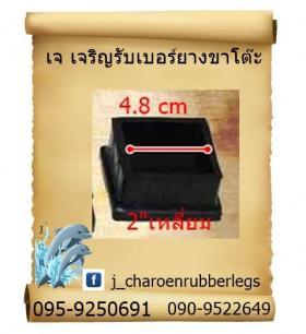 ยางเหลี่ยมสวมนอก 2 นิ้ว