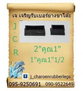 ยางเหลี่ยมสวมนอก 2*1 นิ้ว