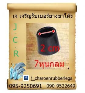 ยางกลมสวมนอก 7 หุน