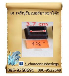 ยางเหลี่ยมสวมนอก 1"1/2 นิ้ว