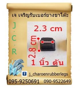 ยางเหลี่ยมสวมใน 1 นิ้ว