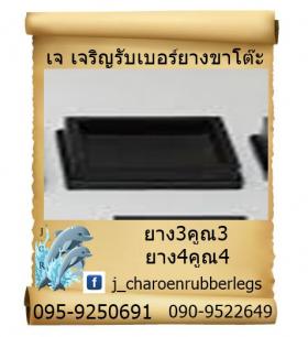 ยางเหลี่ยมสวมนอก 4 นิ้ว