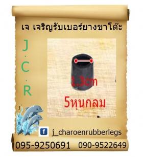 ยางกลมสวมนอก 5 หุน