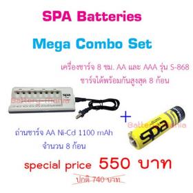 Spa Batteries ชุดประหยัด mega เครื่องชาร์จถ่าน spa s868 พร้อมถ่านชาร์จ AA Spa ni-cd 1100 mAh 8 ก้อน