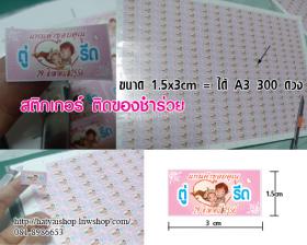 สติ๊กเกอร์ติดของชำร่วยถูกสุด 50 สต. ขนาด 1.5x3cm = 300 ดวง