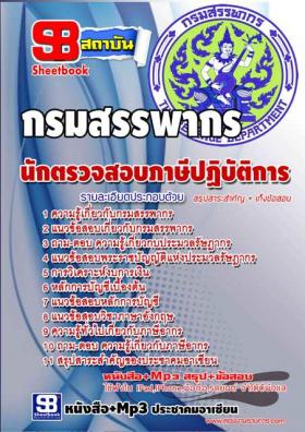 คู่มือเตรียมสอบ+ข้อสอบ ตำแหน่ง นักตรวจสอบภาษีปฏิบัติการ กรมสรรพากร NEW58