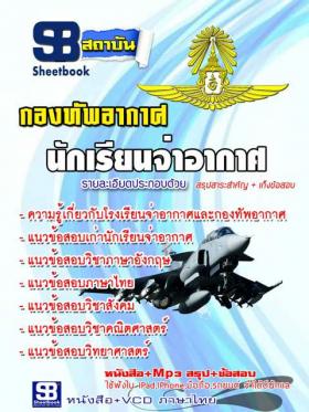 แนวข้อสอบ ตำแหน่ง นักเรียนจ่าอากาศ กองทัพอากาศ อัพเดทปี2558