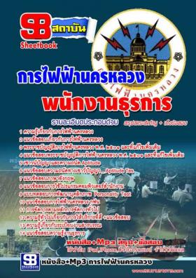 รวมแนวข้อสอบ ตำแหน่ง พนักงานธุรการ การไฟฟ้านครหลวง(กฟน.) อัพเดทปี2558