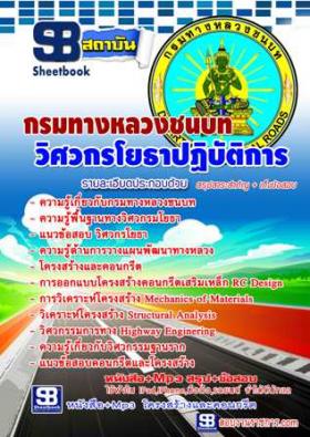 หนังสือเตรียมสอบ พร้อมแนวข้อสอบ ตำแหน่ง วิศวกรโยธา กรมทางหลวงชนบท ใหม่ล่าสุดปี58