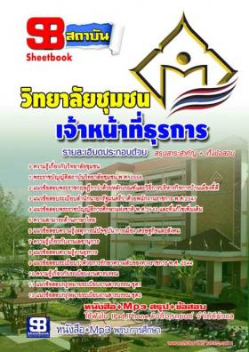 หนังสือเตรียมสอบ+ข้อสอบ ตำแหน่ง เจ้าหน้าที่ธุรการ วิทยาลัยชุมชน