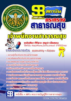 คู่มือสอบ+แนวข้อสอบ เจ้าพนักงานสาธารณสุขปฏิบัติงาน สำนักงานปลัดกระทรวงสาธารณสุข ปี58