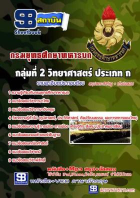 คู่มือสอบ+แนวข้อสอบ กลุ่มที่ 2 วิทยาศาสตร์ ประเภท ก กรมยุทธศึกษาทหารบก(ยศ.ทบ) ประจำปี2559