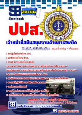 หนังสือเตรียมสอบ+ข้อสอบ ตำแหน่ง เจ้าหน้าที่สนับสนุนงานด้านยาเสพติด ป.ป.ส. อัพเดทปี58