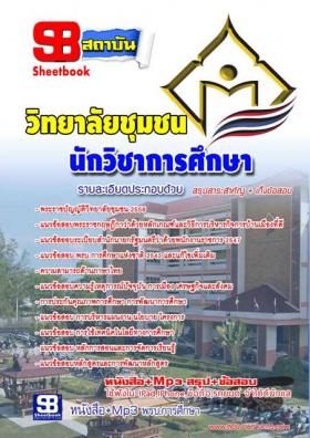 หนังสือเตรียมสอบ+แนวข้อสอบ ตำแหน่ง นักวิชาการศึกษา วิทยาลัยชุมชน