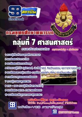 หนังสือเตรียมสอบ กลุ่มที่ 7 ศาสนศาสตร์ กรมยุทธศึกษาทหารบก(ยศ.ทบ) ประจำปี2559