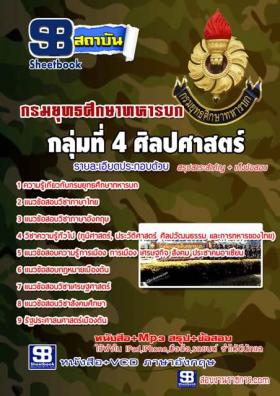 รวมแนวข้อสอบ กรมยุทธศึกษาทหารบก(ยศ.ทบ) กลุ่มที่ 4 ศิลปศาสตร์ ประจำปี2559