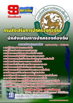 คู่มือเตรียมสอบ+แนวข้อสอบ ตำแหน่ง นักส่งเสริมการปกครองท้องถิ่น กรมการปกครองท้องถิ่น