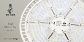 ขายโคมไฟไฮเบย์ Box Bright LED High Bay 100W, 120W, 150W Series 3