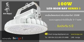 ขาย โคมไฟไฮเบย์ Box Bright LED High Bay 100W Series 3