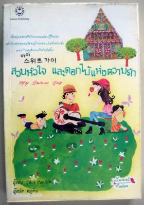 สวนหัวใจ และดอกไม้แห่งความรัก