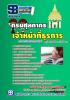 คู่มือสอบ+ข้อสอบ ตำแหน่ง เจ้าหน้าที่ธุรการ กรมศุลกากร NEW58!!