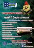 เอกสารแนวข้อสอบ กลุ่มที่ 1 วิศวกรรมศาสตร์ กรมยุทธศึกษาทหารบก(ยศ.ทบ) ประจำปี2559