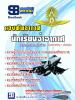 แนวข้อสอบ ตำแหน่ง นักเรียนจ่าอากาศ กองทัพอากาศ อัพเดทปี2558