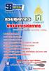 หนังสือสรุปเนื้อหา+แนวข้อสอบ นักวิชาการศุลกากร กรมศุลกากร อัพเดทปี58
