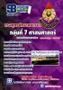หนังสือเตรียมสอบ กลุ่มที่ 7 ศาสนศาสตร์ กรมยุทธศึกษาทหารบก(ยศ.ทบ) ประจำปี2559