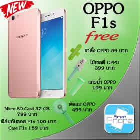 ขาย OPPO F1s ประกันศูนย์ ฟรี ขาตั้ง+ไม้เซลฟี่+แก้วน้ำ+พัดลม+M32G+ฟิล์ม+เคส