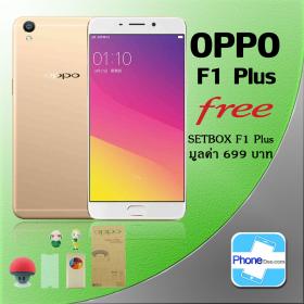 ขาย OPPO F1 Plus ประกันศูนย์ ฟรี STEBOX F1 PLUS