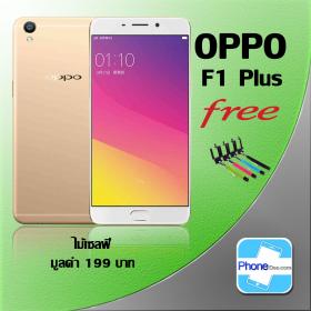 ขาย OPPO F1 Plus - ประกันศูนย์ ฟรี ไม้เซลฟี่