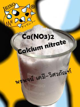 แคลเซียม ไนเตรต 15-0-0 IrinO fertilizer 