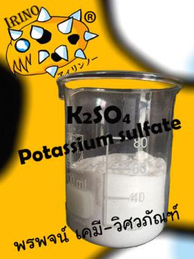 โพแทสเซียม ซัลเฟต 0-0-50 IrinO fertilizer