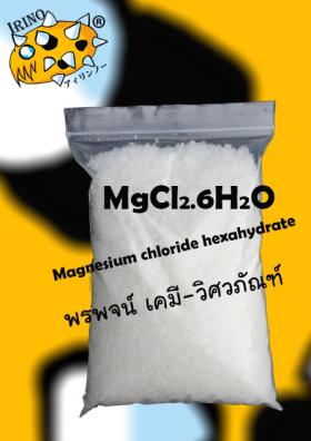 แมกนีเซียม คลอไรด์ MgCl2 magnesium chloride