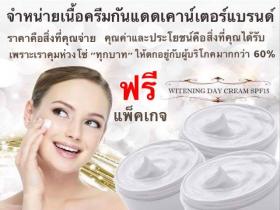 ขาย WHITENING DAY CREAM SPF15 เนื้อครีมไวท์เทนนิ่งบำรุงหน้าSPF15 ของเคาน์เตอร์แบรนด์เน้นเนื้อฟรีแพ็คเกจ