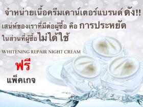 ขาย WHITENING NIGHTCREAM  เราหักค่า สิ่งที่ไม่ได้ใช้ ได้มากกว่า 60%   ในขณะที่ผู้บริโภค ได้ใช้สินค้าระดับ counter brand หรือดีกว่