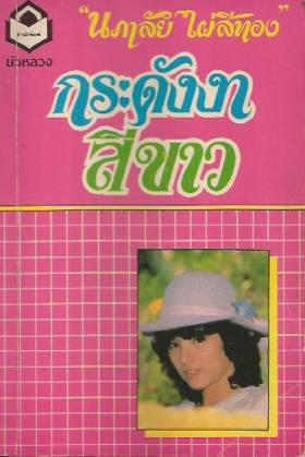 กระดังงสีขาว----หนังสือหายาก