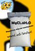 แมกนีเซียม คลอไรด์ MgCl2 magnesium chloride