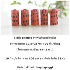 ถุงรีฟิลเก็บมูลสุนัข (10 ม้วน/แพ็ค)