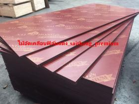 ขาย SAITHONG RED FILM FACED PLYWOOD PREMIUM