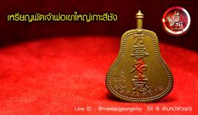 เหรียญพัดเจ้าพ่อเขาใหญ่เกาะสีชัง