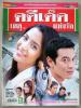 คดีเด็ด เหตุ...แห่งรัก (เรื่องย่อละครทีวี) ชีวิตดารา