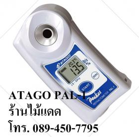 เครื่องวัดความหวานผลไม้ เครื่องดื่ม ยี่ห้อ Atago ระบบดิจิตอล ช่วงค่าการวัดบริกซ์ 0-53% บริกซ์ รุ่น PAL-1