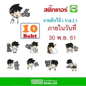 ติ๊กเกอร์ไลน์ ชุด นายต้นไม้  (Vol.2) 
