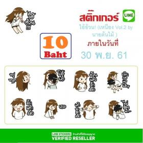 ติ๊กเกอร์ไลน์ ชุด ไอ้อ้วน! (เหนียง Vol.2 by นายต้นไม้) 